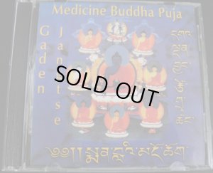 画像1: MEDICINE BUDDHA PUJA Gaden Jantse/瞑想・マントラ 